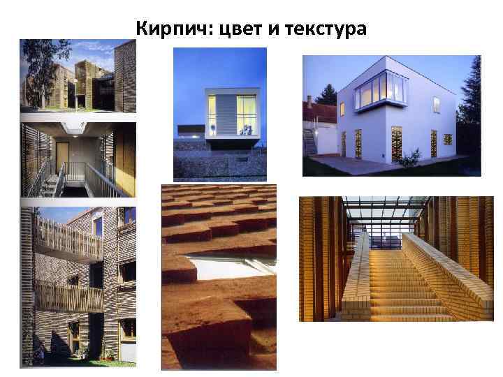 Кирпич: цвет и текстура 