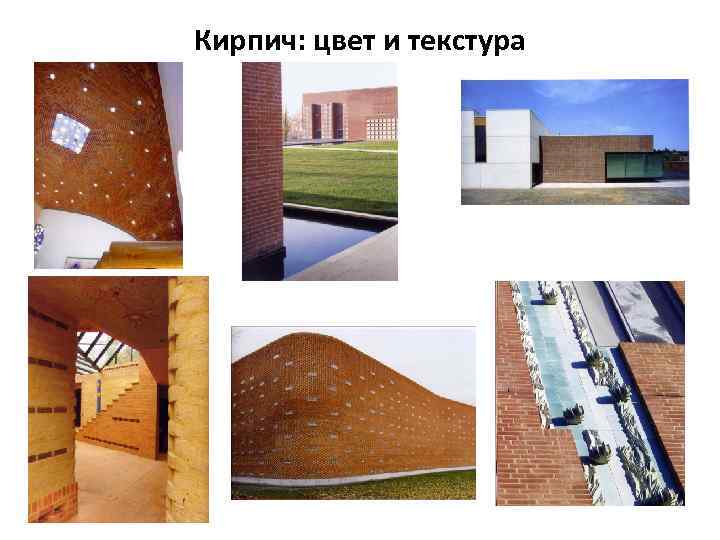 Кирпич: цвет и текстура 