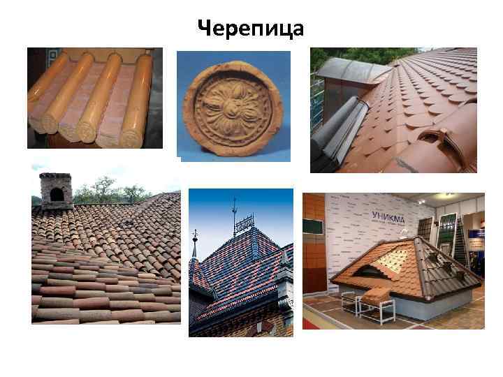 Черепица 