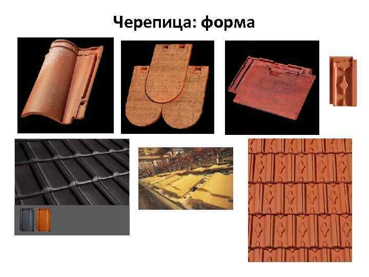 Черепица: форма 