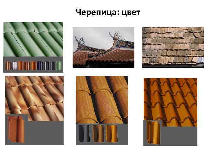 Черепица: цвет 