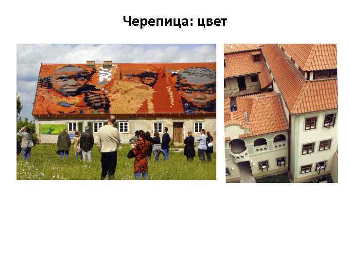 Черепица: цвет 