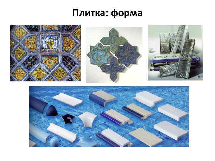 Плитка: форма 