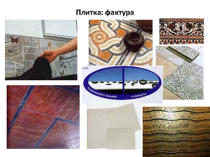 Плитка: фактура 