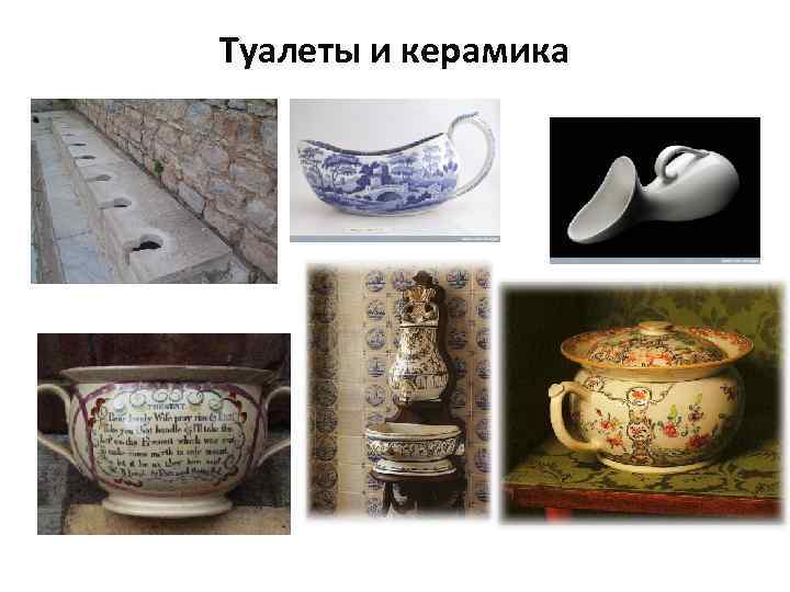 Туалеты и керамика 