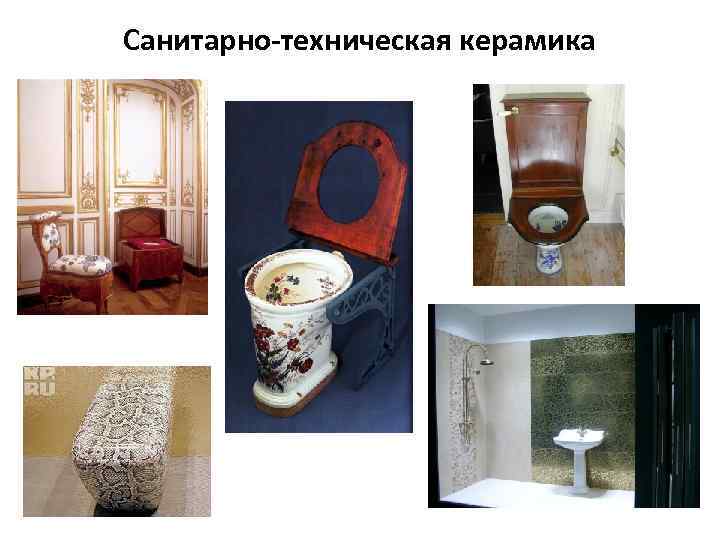 Санитарно-техническая керамика 