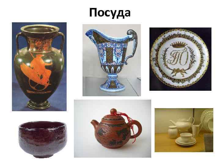 Посуда 
