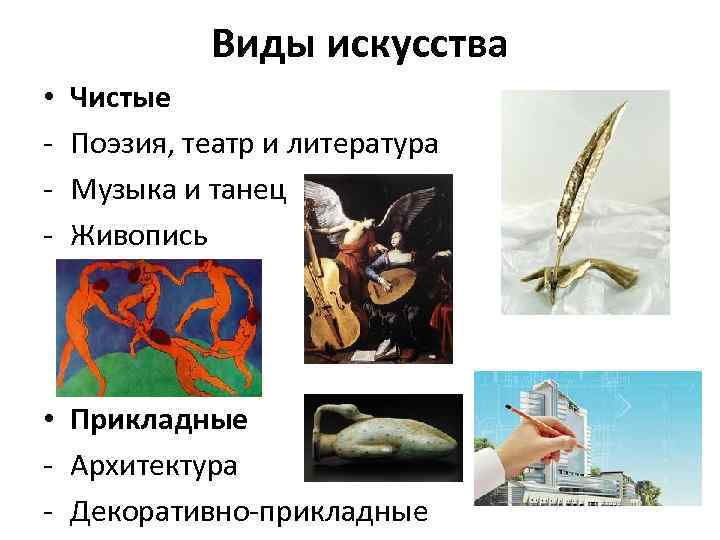 Виды искусства • - Чистые Поэзия, театр и литература Музыка и танец Живопись •