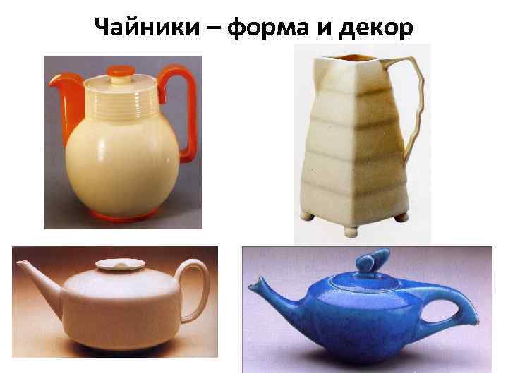 Чайники – форма и декор 