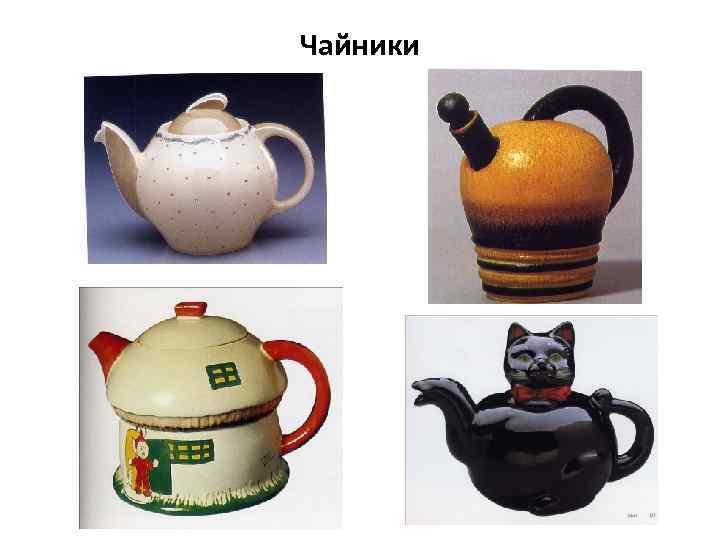 Чайники 