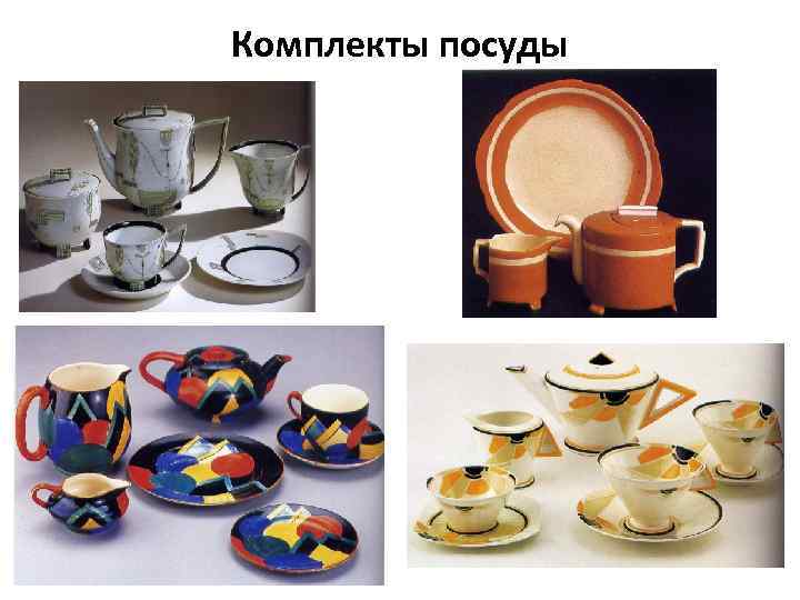 Комплекты посуды 