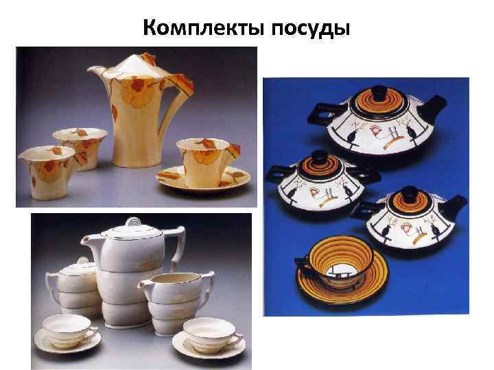 Комплекты посуды 