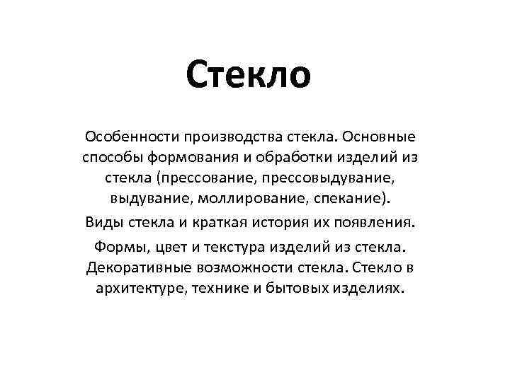 Стекло Особенности производства стекла. Основные способы формования и обработки изделий из стекла (прессование, прессовыдувание,
