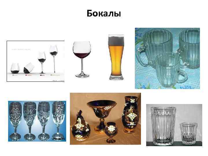 Бокалы 