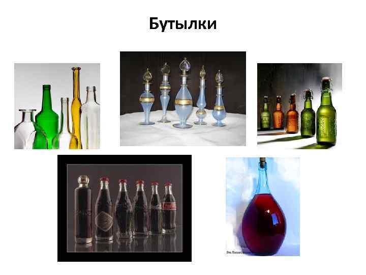 Бутылки 