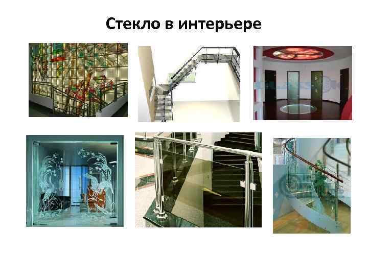 Стекло в интерьере 