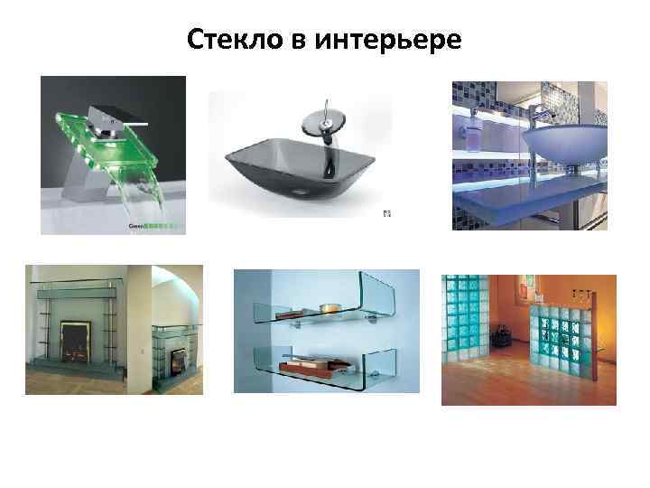 Стекло в интерьере 