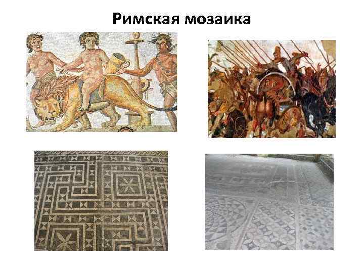 Римская мозаика 