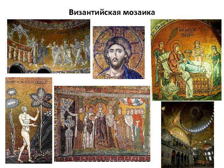 Византийская мозаика 