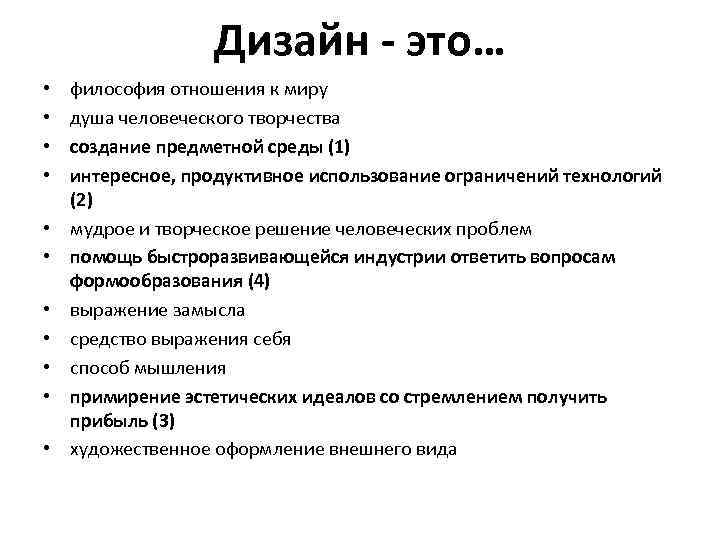 Дизайн - это… • • • философия отношения к миру душа человеческого творчества создание