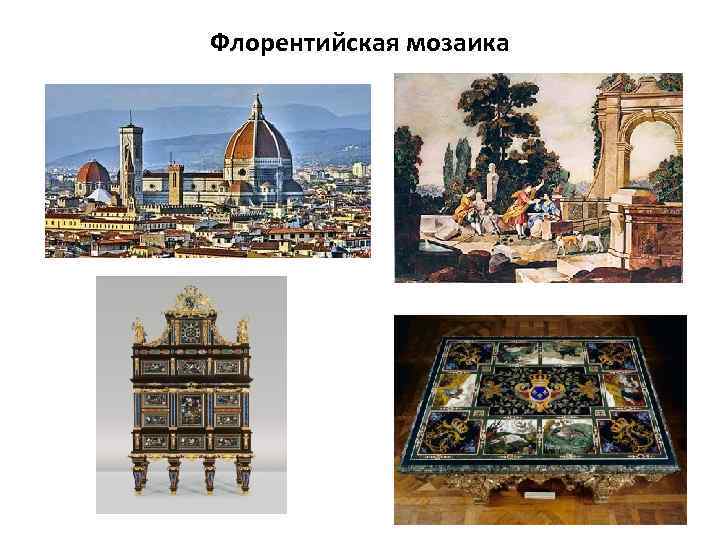 Флорентийская мозаика 