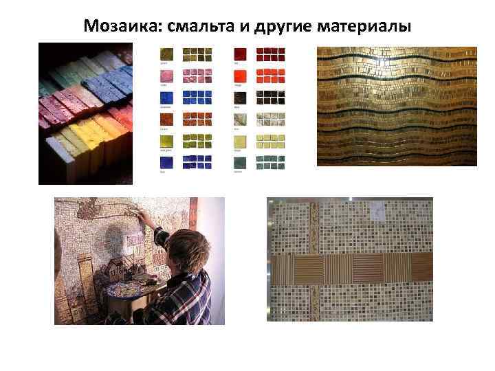 Мозаика: смальта и другие материалы 
