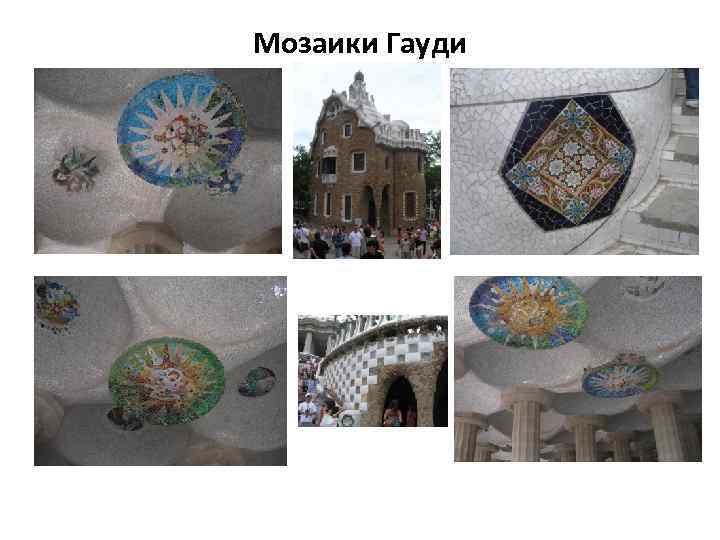 Мозаики Гауди 