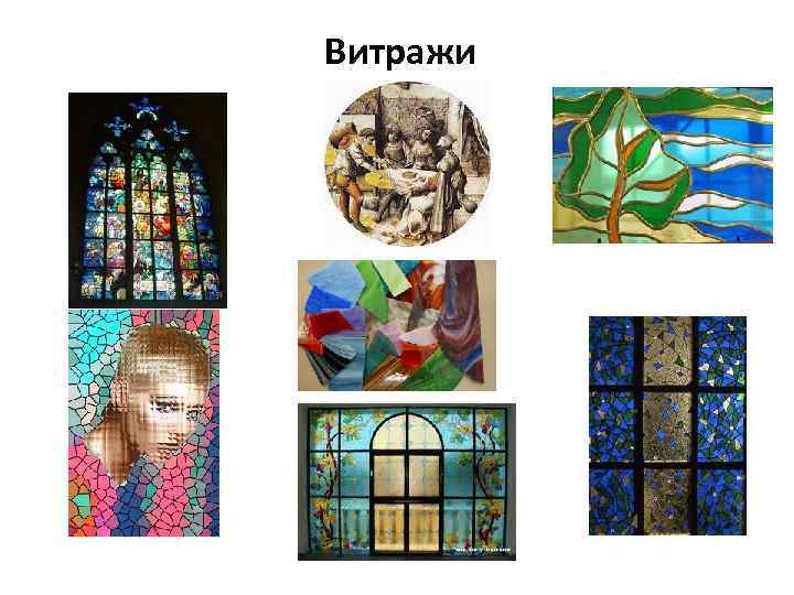 Витражи 