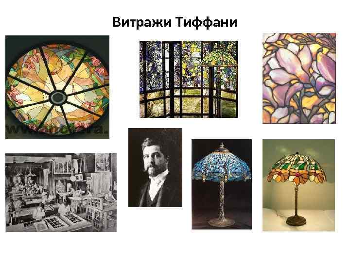 Витражи Тиффани 