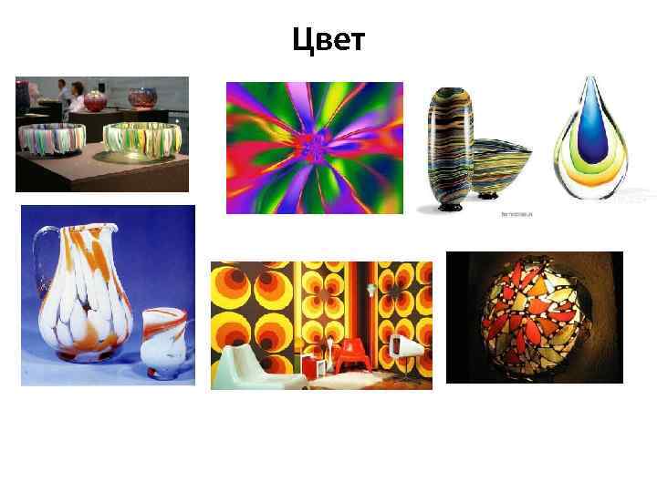 Цвет 