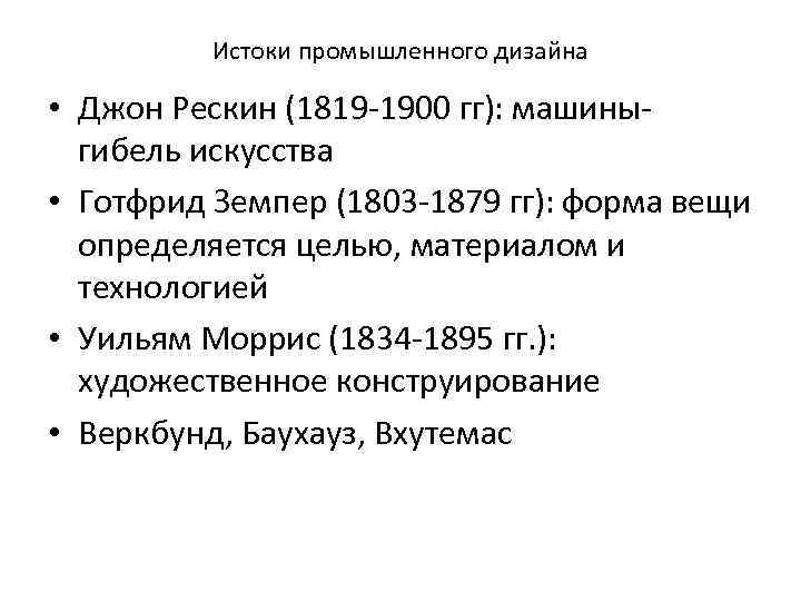 Первые теории дизайна готфрид земпер джон рескин уильям моррис