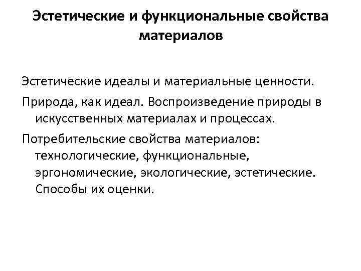 Эстетические и функциональные свойства материалов Эстетические идеалы и материальные ценности. Природа, как идеал. Воспроизведение