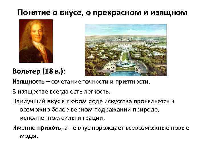 Понятие о вкусе, о прекрасном и изящном Вольтер (18 в. ): Изящность – сочетание