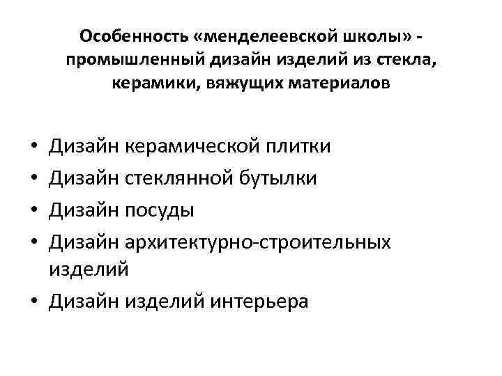 Особенность «менделеевской школы» промышленный дизайн изделий из стекла, керамики, вяжущих материалов Дизайн керамической плитки