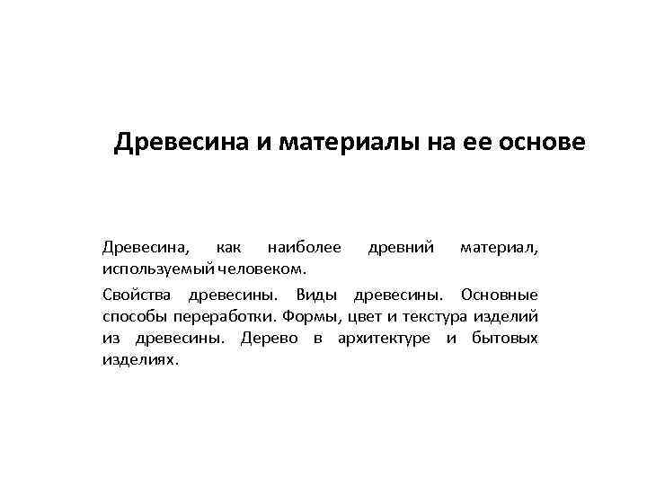 Древесина и материалы на ее основе Древесина, как наиболее древний материал, используемый человеком. Свойства