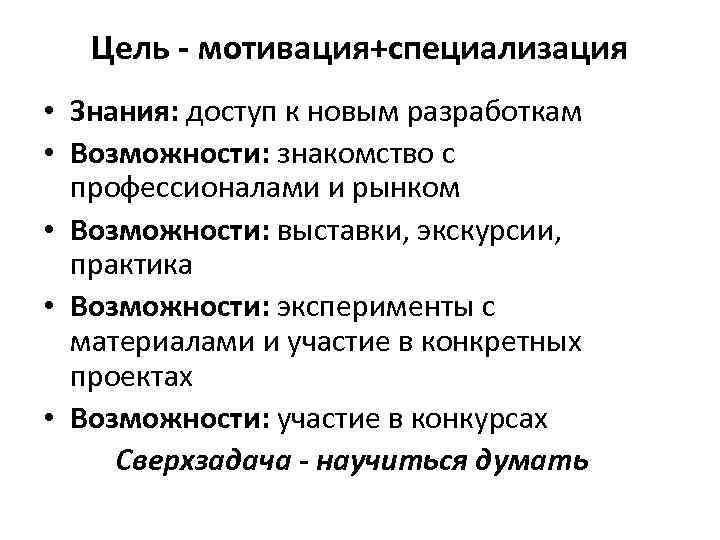 Цель - мотивация+специализация • Знания: доступ к новым разработкам • Возможности: знакомство с профессионалами