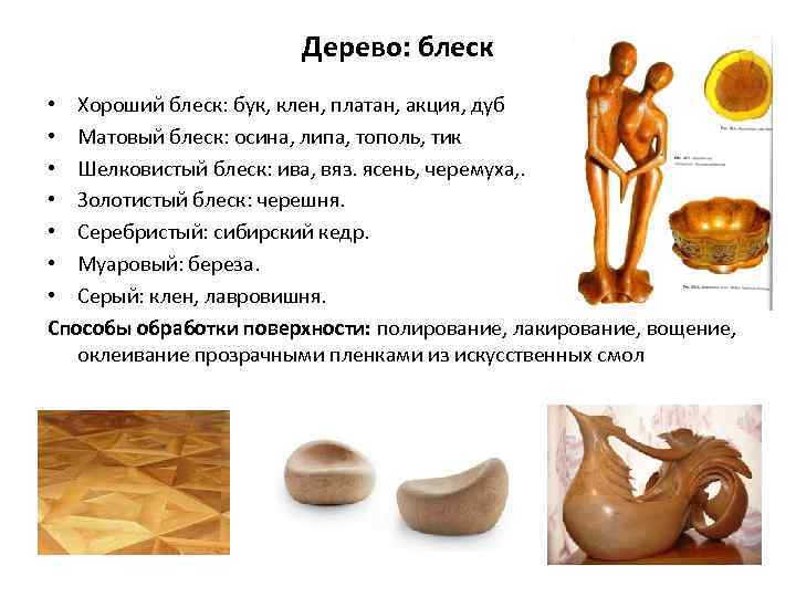 Дерево: блеск • Хороший блеск: бук, клен, платан, акция, дуб • Матовый блеск: осина,