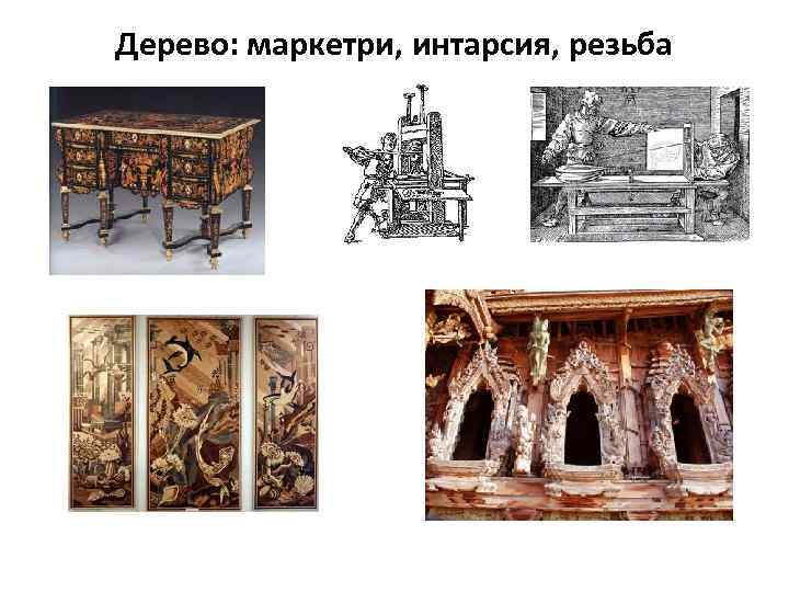 Дерево: маркетри, интарсия, резьба 