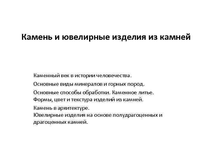 Камень и ювелирные изделия из камней Каменный век в истории человечества. Основные виды минералов