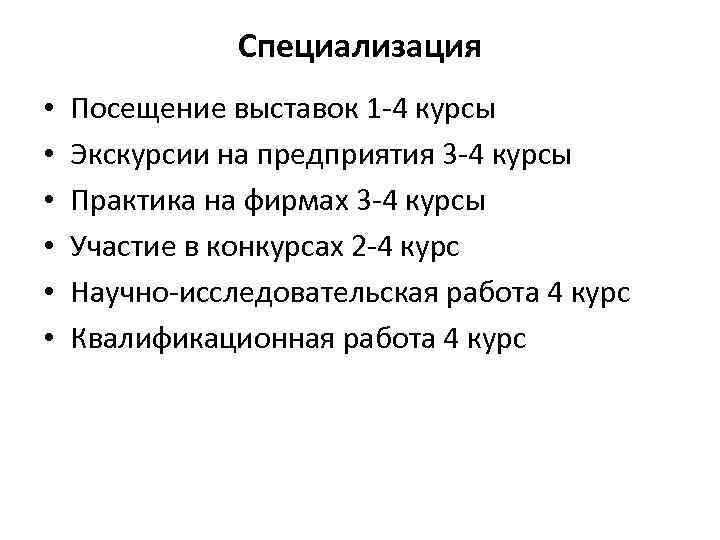 Специализация • • • Посещение выставок 1 -4 курсы Экскурсии на предприятия 3 -4