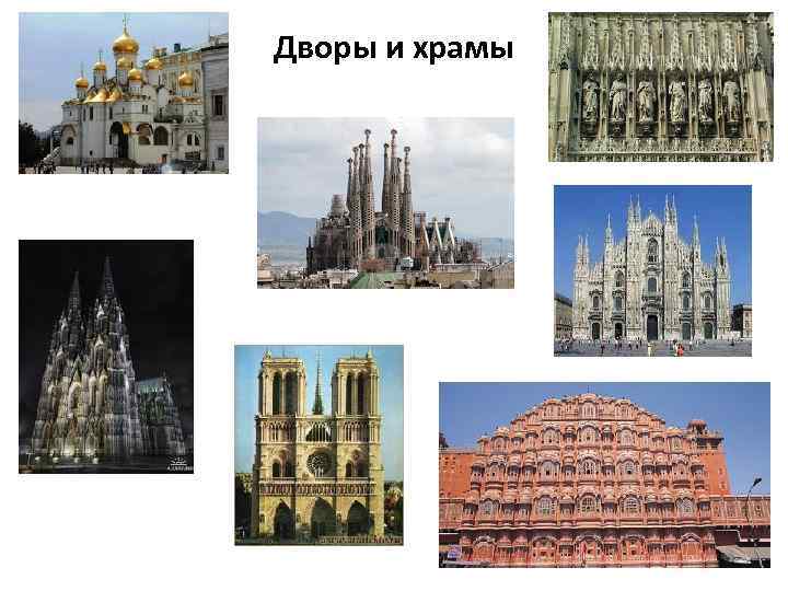 Дворы и храмы 