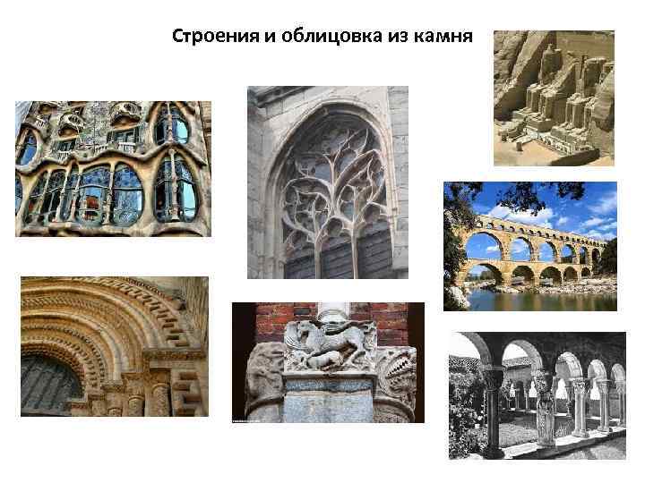 Строения и облицовка из камня 