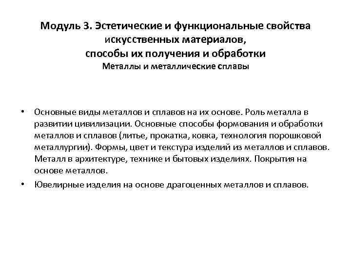 Модуль 3. Эстетические и функциональные свойства искусственных материалов, способы их получения и обработки Металлы