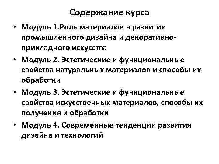 Содержание курса • Модуль 1. Роль материалов в развитии промышленного дизайна и декоративноприкладного искусства