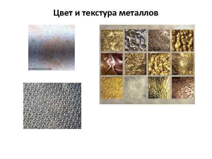Цвет и текстура металлов 