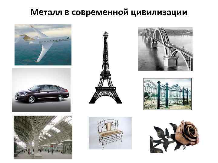 Металл в современной цивилизации 