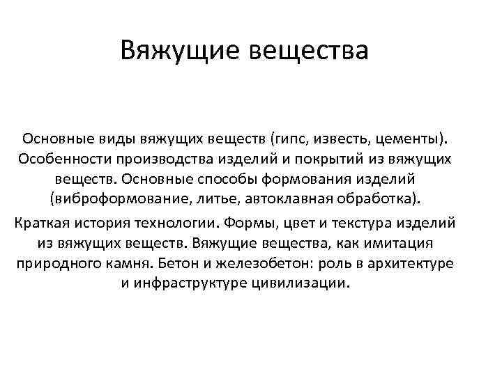 Вяжущие вещества Основные виды вяжущих веществ (гипс, известь, цементы). Особенности производства изделий и покрытий