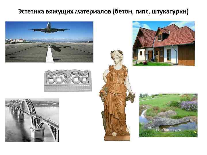 Эстетика вяжущих материалов (бетон, гипс, штукатурки) 