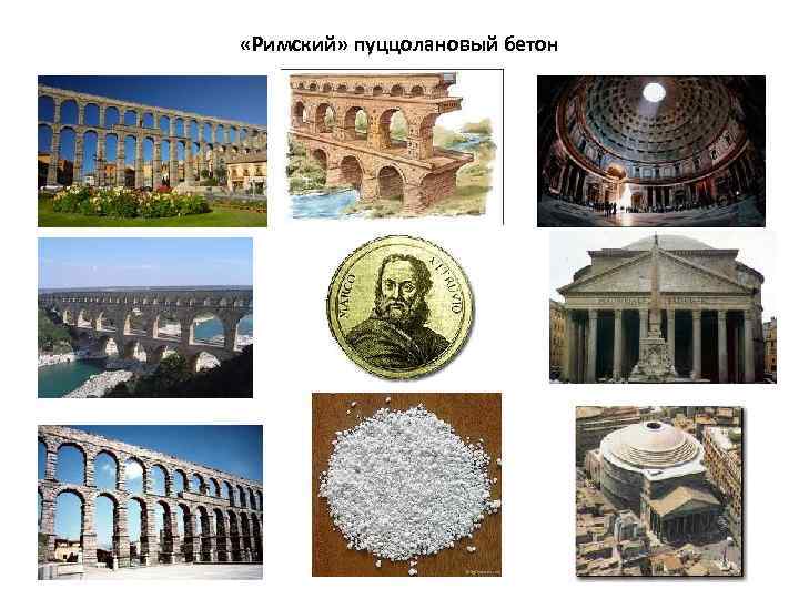  «Римский» пуццолановый бетон 