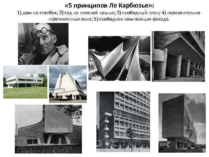  « 5 принципов Ле Карбюзье» : 1) дом на столбах; 2) сад на